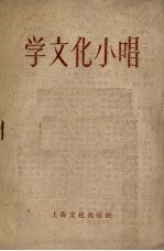 学文化小唱