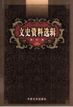 文史资料选辑 合订本 第24卷 第69辑