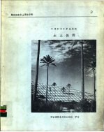 干旱和半干旱地区和水土保持