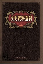 文史资料选辑 合订本 第41卷 第119辑