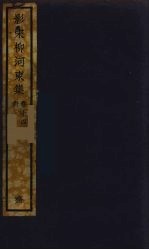 （影宋）柳河東集 7