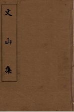 文山集 7