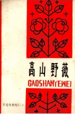 高山野薇 百花戏剧选 2
