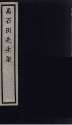 元四家集 马石田先生文集 7