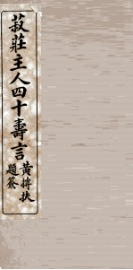 菽庄先生云环女士结婚三十年帐词