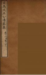 司马文正公传家集 5