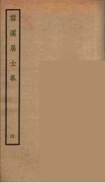 云溪居士集 9