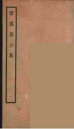 云溪居士集 12
