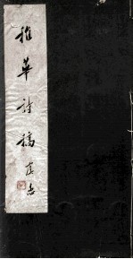 稚华诗稿 4卷
