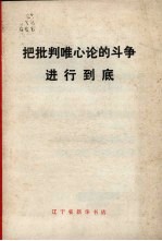 把批判唯心论的斗争进行到底