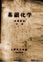 基础化学 试用教材 中
