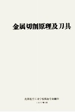 金属切削原理及刀具