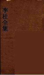 李杜全集 11