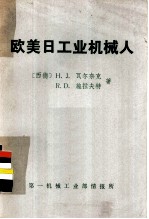 欧美日工业机械人