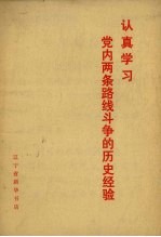 认真学习 党内两条路线斗争的历史经验