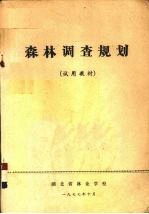 森林调查规划 试用教材