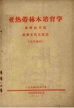 亚热带林木培育学 森林抚育篇、森林采伐更新篇