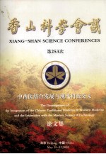 香山科学会议 第253次 中西医结合发展与现代科技交叉论文集