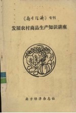 发展农村商品生产知识讲座 试用本