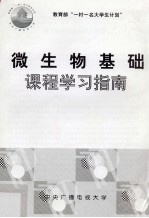 微生物基础 课程学习指南