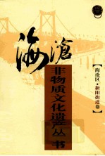 海沧非物质文化遗产丛书 海沧区新阳街道卷