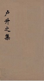 庐升之集 1