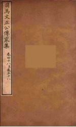 司马文正公传家集 9