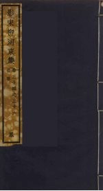 （影宋）柳河東集 13