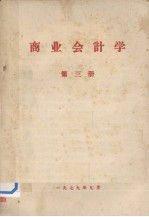 商业会计学 第3册