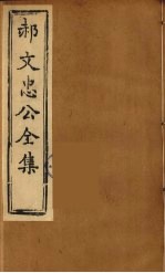 郝文忠公全集 1