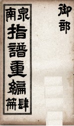 泉南指谱重编 4