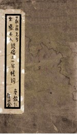 书庄先生云环夫人结婚三十年 1