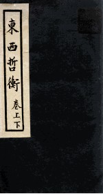 东西哲衡 2卷