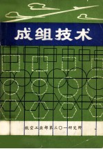 成组技术