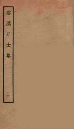 云溪居士集 1