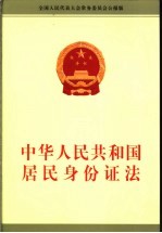 中华人民共和国居民身份证法 全国人民代表大会常务委员会公报版