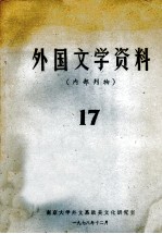 外国文学资料 17