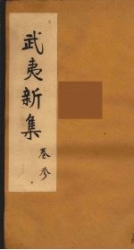 武夷新集 3