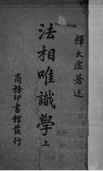 法相唯识学 上