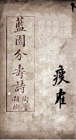蓝园介寿诗 下