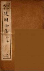 随园全集 14
