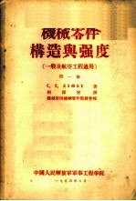 机械零件构造与强度 一般及航空工程适用 第1册