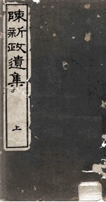 陈新政遗集 3