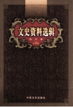 文史资料选辑 合订本 第14卷 第40辑