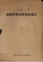 1951年杂粮作物初步调查报告