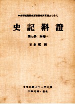 史记斠证 第7册 列传一