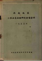 1955西南地区小麦油菜试验研究会议资料