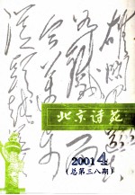 北京诗苑 2001年 第4期 总第38期