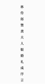 林侍郎暨龚夫人银婚礼成序言
