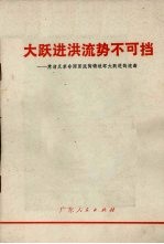 大跃进洪流势不可挡 肃清反革命两面派陶铸破坏大跃进的流毒